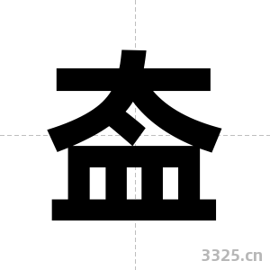 盇字图片