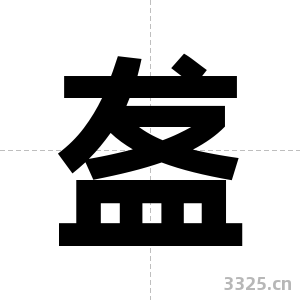 盋字图片