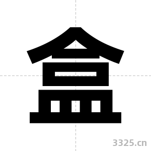 盒字图片