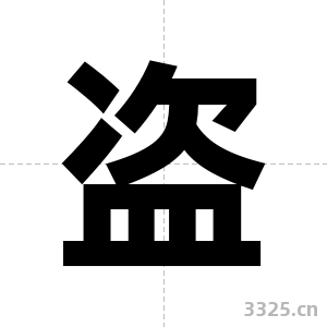 盗字图片