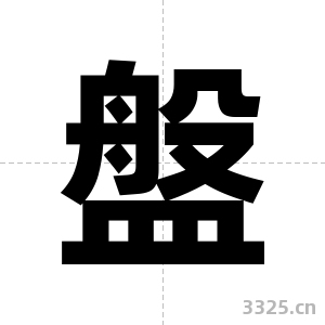 盤字图片