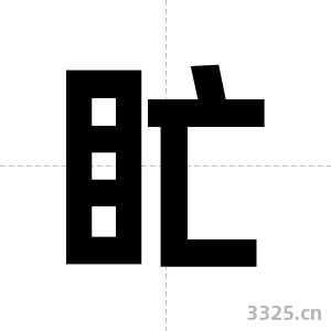 盳字图片