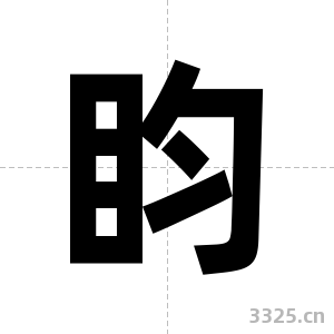 盷字图片