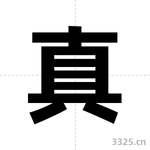 真字图片