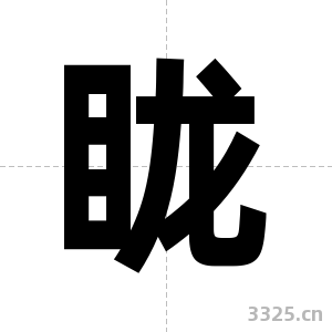 眬字图片