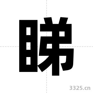 睇字图片