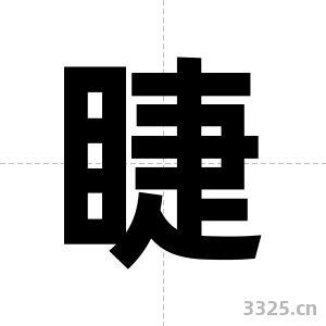 睫字图片