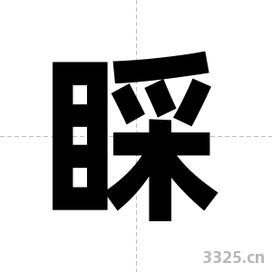 睬字图片