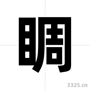 睭字图片