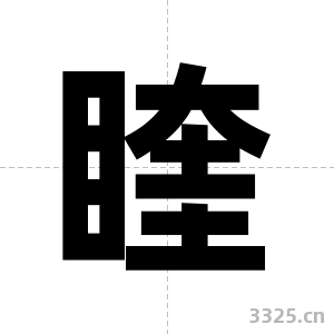 睳字图片