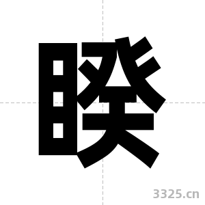睽字图片