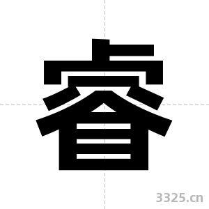 睿字图片