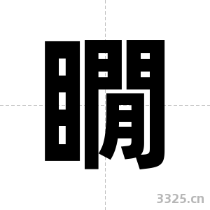 瞯字图片