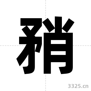 矟字图片