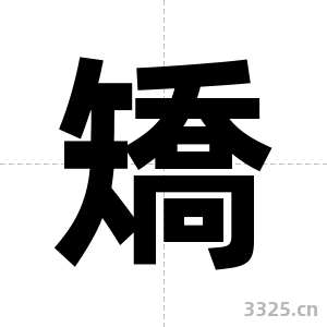 矯字图片