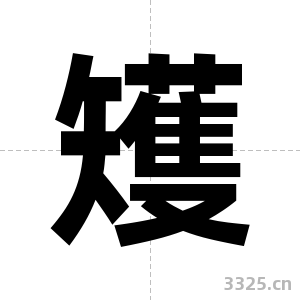 矱字图片