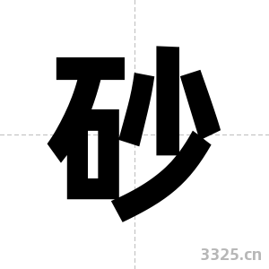 砂字图片