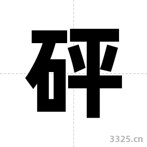 砰字图片