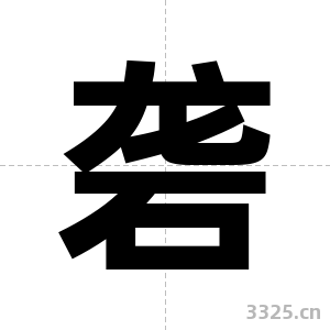 砻字图片