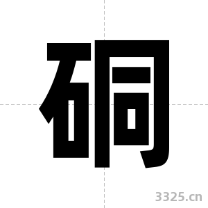 硐字图片