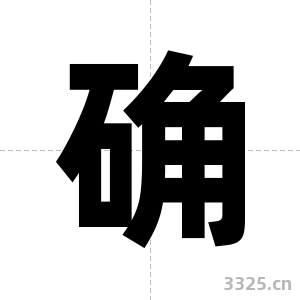 确字图片