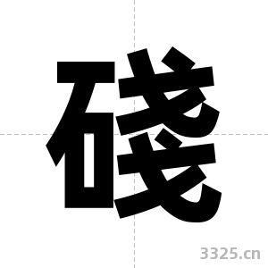 碊字图片