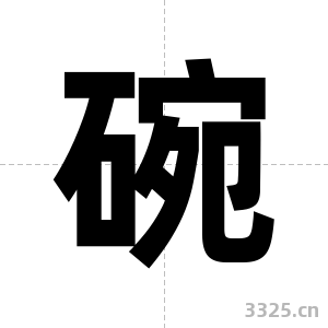 碗字图片