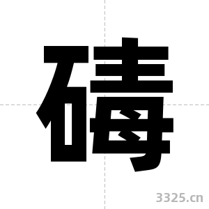 碡字图片