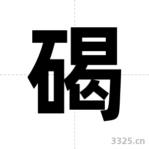 碣字图片
