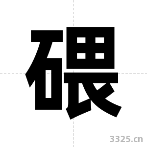 碨字图片