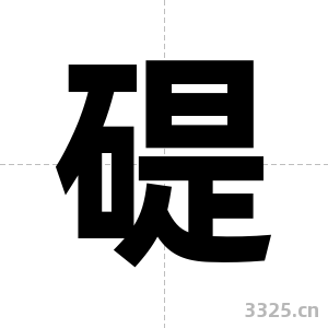碮字图片
