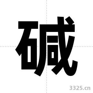 碱字图片