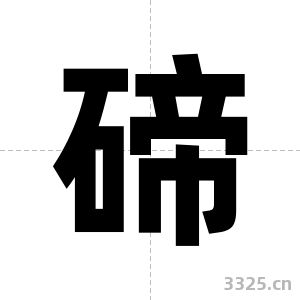 碲字图片
