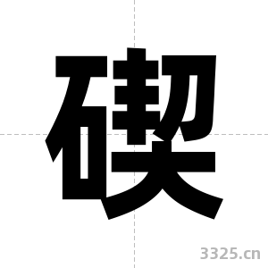 碶字图片