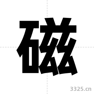 磁字图片