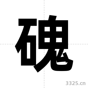 磈字图片