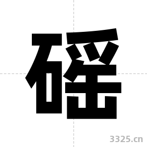 磘字图片
