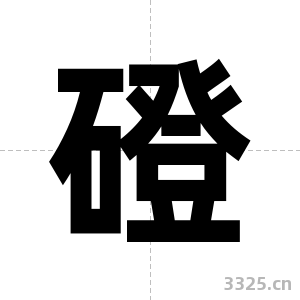 磴字图片