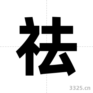 祛字图片