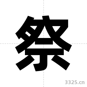 祭字图片