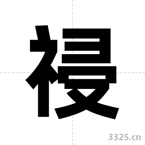 祲字图片
