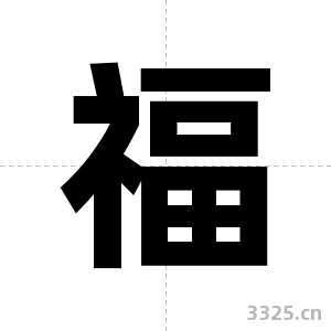 福字图片