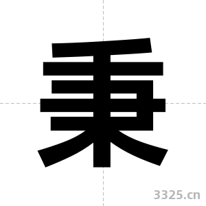 秉字图片