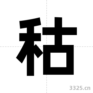 秙字图片