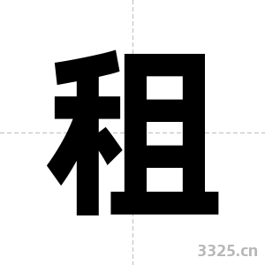 租字图片