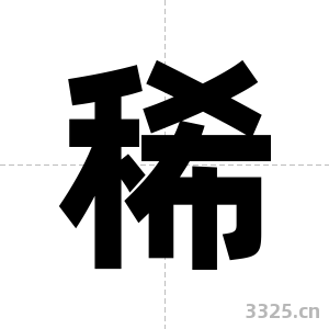 稀字图片