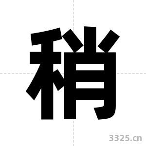 稍字图片