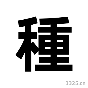 種字图片