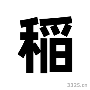 稲字图片