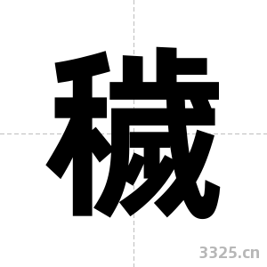 穢字图片